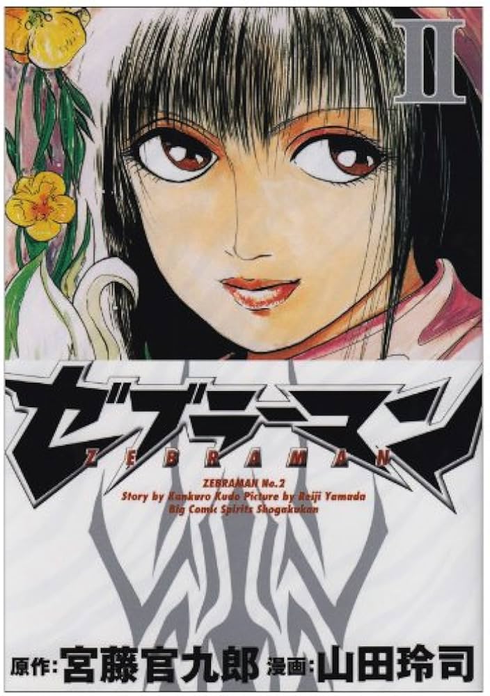 Amazon.co.jp: ゼブラーマン 2 (ビッグコミックス) : 宮藤 官